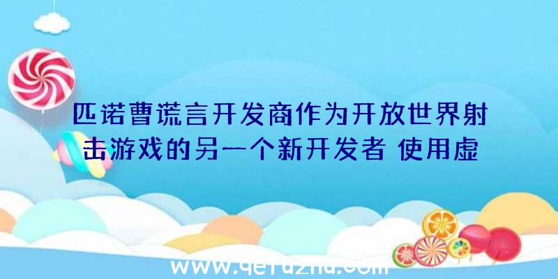 匹诺曹谎言开发商作为开放世界射击游戏的另一个新开发者